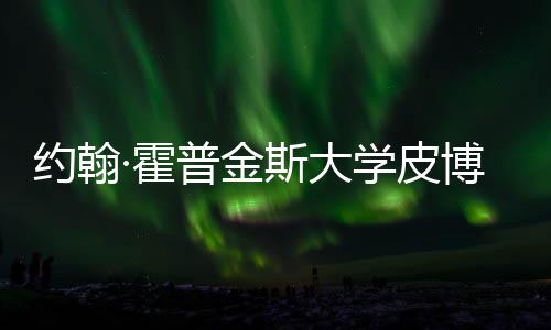 博迪学皮学院普金约翰音乐光·霍请秘成本籍曝留学斯大申